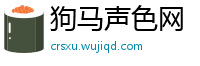 狗马声色网